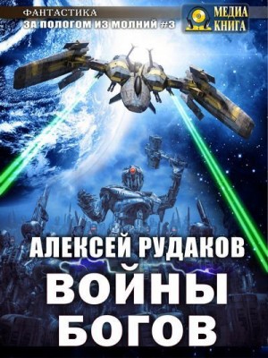 Рудаков Алексей - Войны Богов