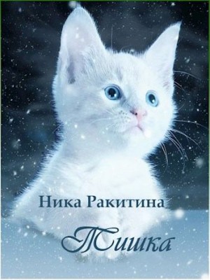 Ракитина Ника - Тишка