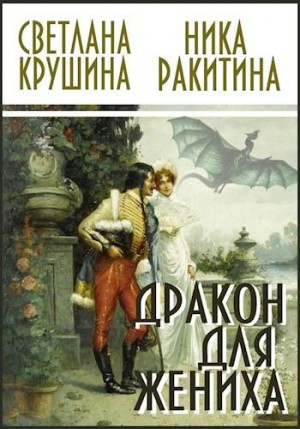 Светлана Крушина, Ракитина Ника - Дракон для жениха