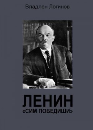 Логинов Владлен - Ленин. «Сим победиши»