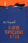 Черцов Андрей - В огне торпедных атак