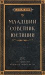 Карелин Лазарь - Младший советник юстиции<br />(Повесть)