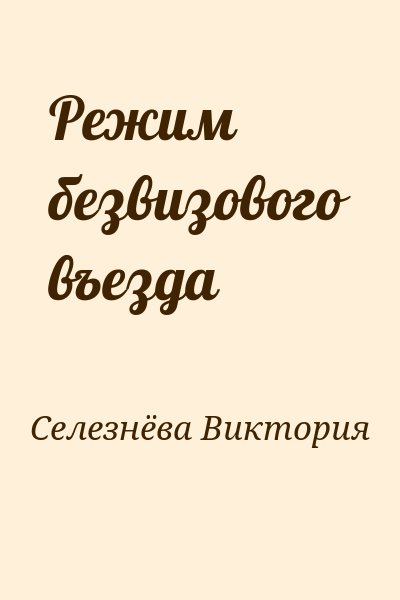 Селезнёва Виктория - Режим безвизового въезда