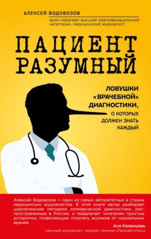 Водовозов Алексей - Пациент Разумный (Алексей Водовозов)