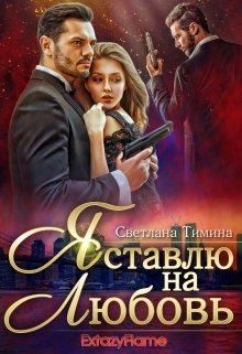 Тимина Светлана - Я ставлю на любовь