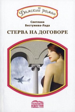 Бестужева-Лада   Светлана - Классический вариант. Амнезия, или Стерва на договоре