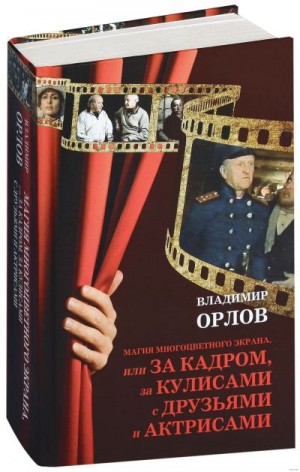 Орлов Владимир - Голгорфа Христа-белоруса, или Судьба фильма на фоне эпохи