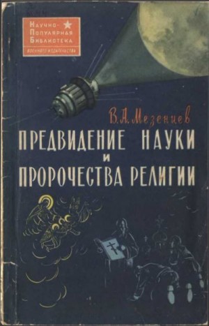 Мезенцев Владимир - Предвидение науки и пророчества религии (Наука и религия о предвидении будущего)