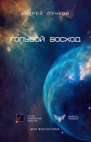 Викторович Андрей - Голубой Восход