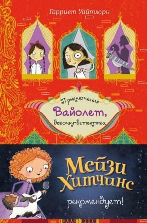 Уайтхорн Гарриет - Секрет говорящего какаду