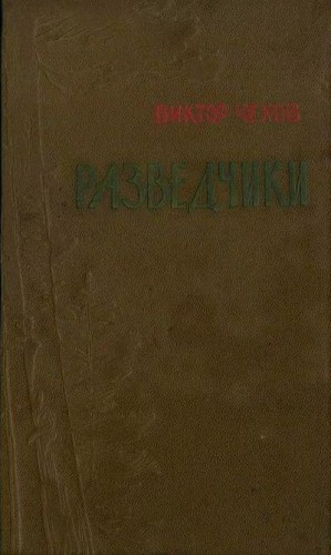 Чехов Виктор - Разведчики