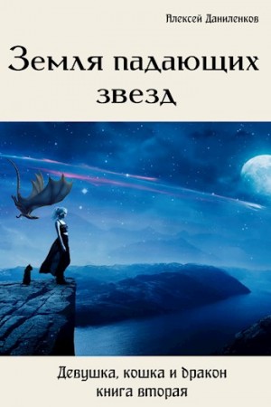 Даниленков Алексей - Земля падающих звезд