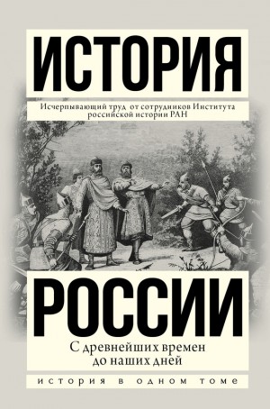 Рахматуллин М., Боханов Александр, Шестаков Владимир, Морозова Людмила - История России с древнейших времен до наших дней