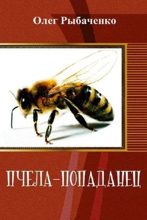 Рыбаченко Олег - Пчела–попаданец