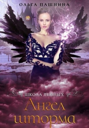 Пашнина Ольга - Ангел шторма