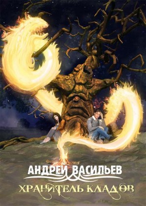Васильев Андрей - Хранитель кладов
