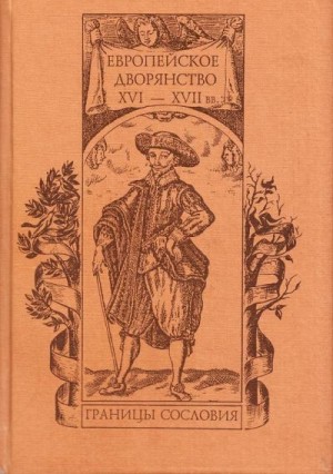 Дмитриева  Ольга - Европейское дворянство XVI–XVII вв.: границы сословия