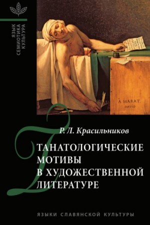 Красильников Роман - Танатологические мотивы в художественной литературе. Введение в литературоведческую танатологию