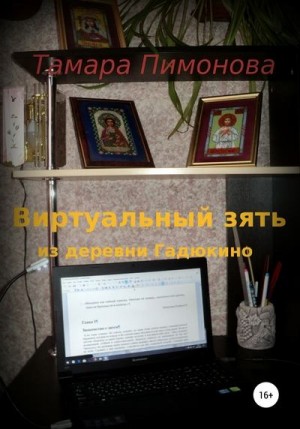 Пимонова Тамара - Виртуальный зять из деревни Гадюкино