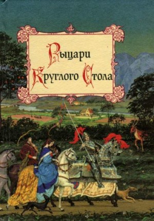 Петерсон Ольга, Балобанова Екатерина - Рыцари Круглого Стола