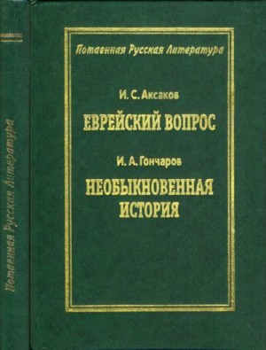 Гончаров Иван, Аксаков Иван - Еврейский вопрос / Необыкновенная история