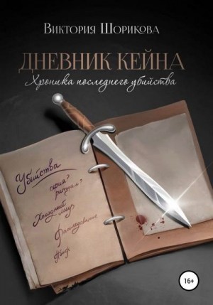 Шорикова Виктория - Дневник Кейна. Хроника последнего убийства