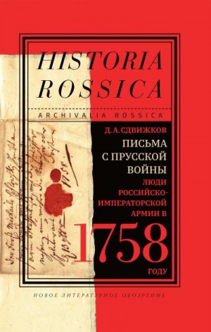 Сдвижков Денис - Письма с Прусской войны. Люди Российско-императорской армии в 1758 году