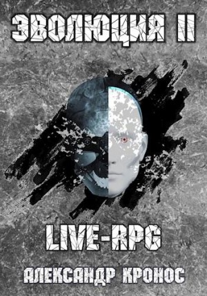 Кронос Александр - LIVE-RPG. Эволюция-2