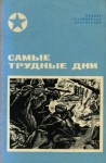 Чуйков Василий, Ребров И., Беляков П., Осипов С., Кирдянов М., Скоробогатов В. - Самые трудные дни<br />(Сборник)