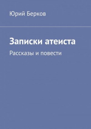 Берков Юрий - Записки атеиста