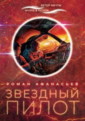 Афанасьев Роман - Звездный Пилот