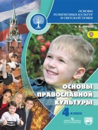 Кураев Андрей - Основы православной культуры (Учебник для четвертого класса)