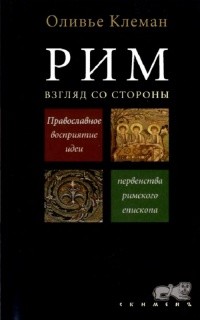 Клеман Оливье - Рим. Взгляд со стороны