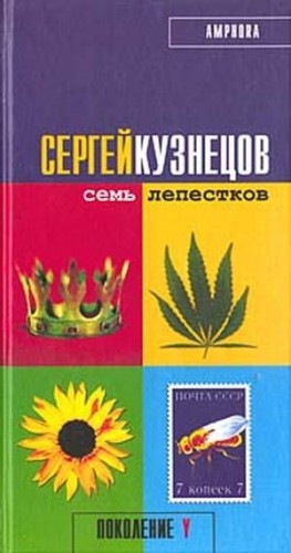 Кузнецов Сергей - Семь лепестков