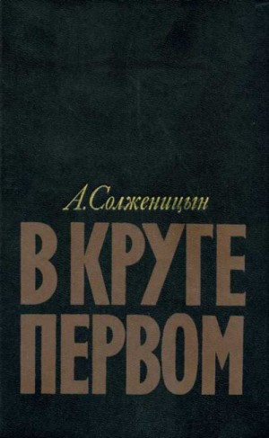 Солженицын Александр - В круге первом