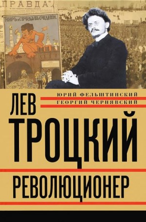 Чернявский Георгий, Фельштинский Юрий - Лев Троцкий. Революционер. 1879–1917