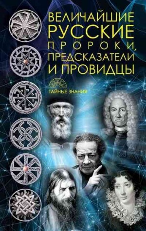 Рублёва Д. - Величайшие русские пророки, предсказатели, провидцы