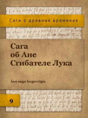 Исландские саги Автор неизвестен - Сага об Ане Сгибателе Лука