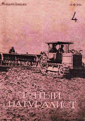  - Журнал "Юный натуралист" №4 (25) 1930