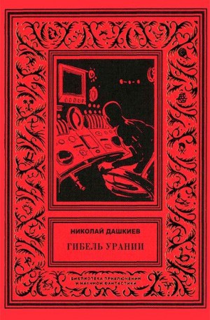 Дашкиев Николай - Гибель Урании