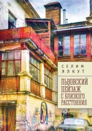 Ялкут Селим - Львовский пейзаж с близкого расстояния