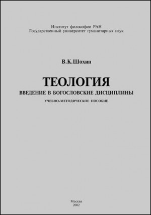 Шохин Владимир - Теология. Введение в богословские дисциплины