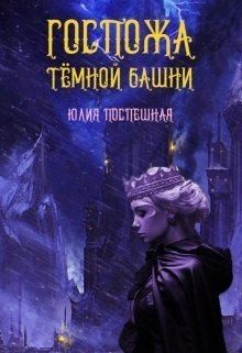 Поспешная Юлия - Госпожа Тёмной Башни
