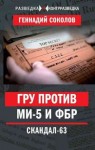 Соколов Геннадий - ГРУ против МИ-5 и ФБР. Скандал-63