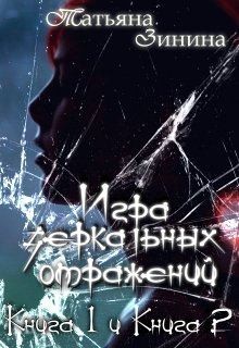 Зинина Татьяна - Игра зеркальных отражений