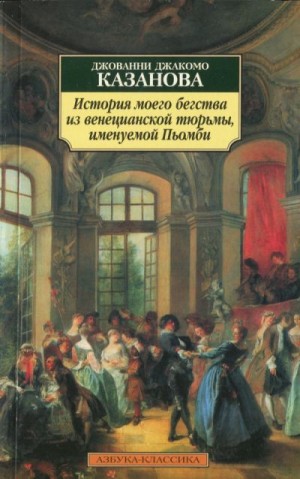 Казанова Джакомо - История моего бегства из венецианской тюрьмы, именуемой Пьомби