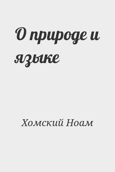 Хомский Ноам - О природе и языке