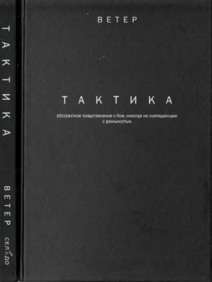  - ТАКТИКА: абстрактное представление о бое, не всегда совпадающее с реальностью.