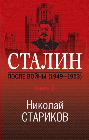 Стариков Николай - Сталин. После войны. Книга 2. 1949–1953