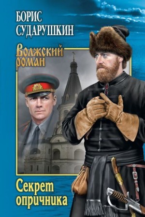 Сударушкин Борис - Секрет опричника. Преступление в слободе